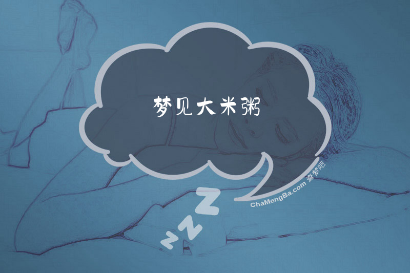 梦见大米粥