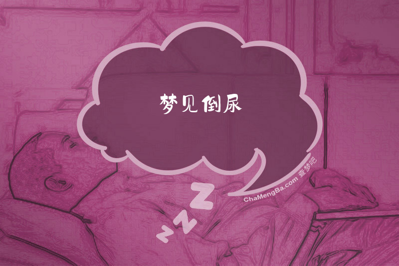 梦见倒尿