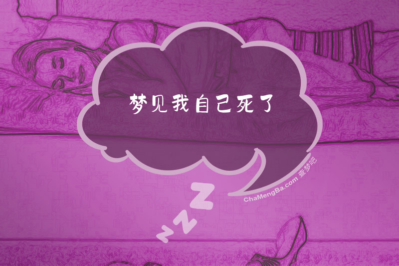 梦见我自己死了