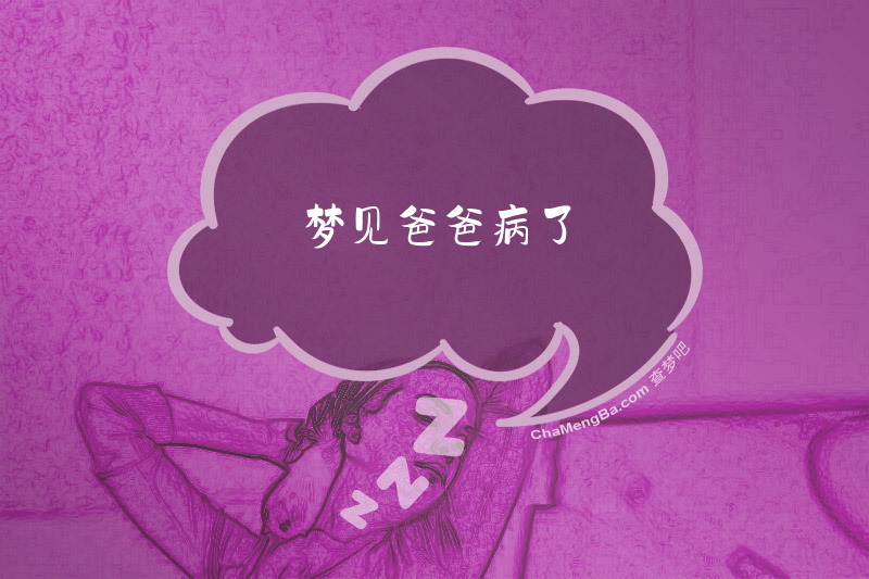 梦见爸爸病了