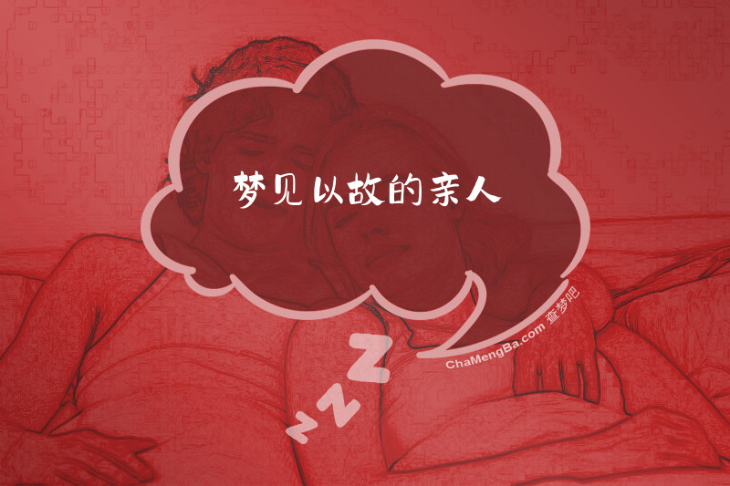 梦见以故的亲人