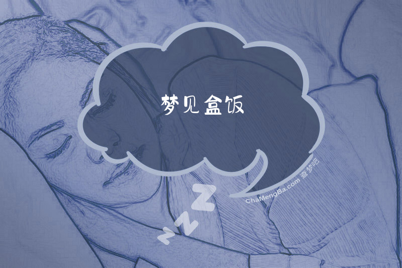 梦见盒饭
