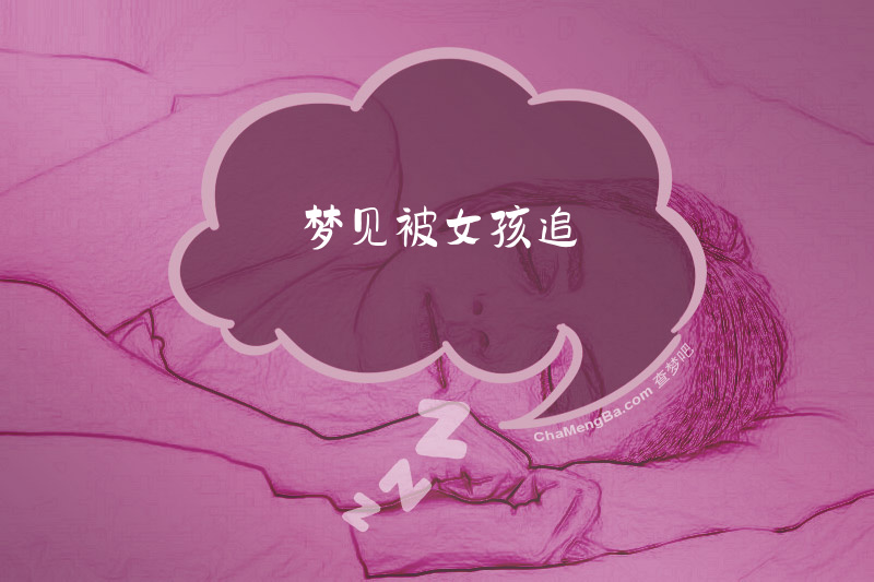 梦见被女孩追