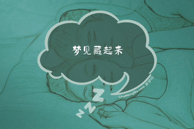 梦见藏起来