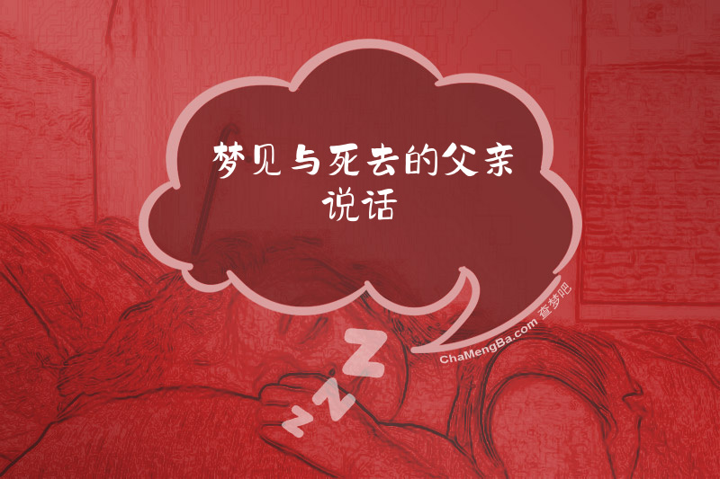 梦见与死去的父亲说话