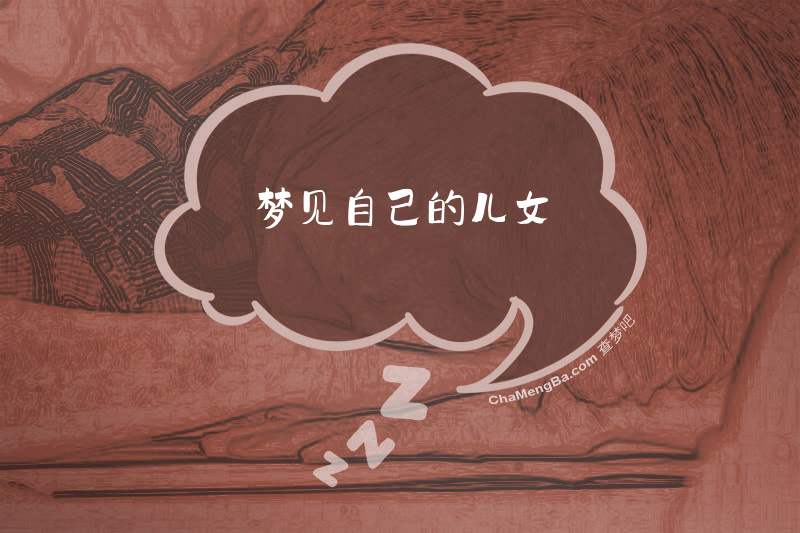 梦见自己的儿女