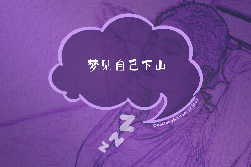 梦见自己下山
