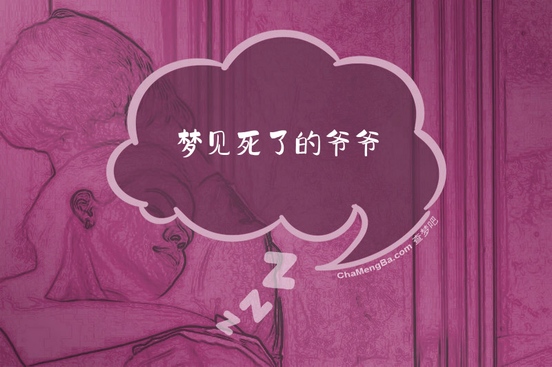 梦见死了的爷爷