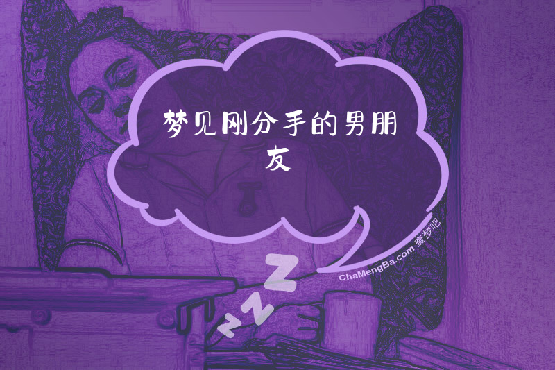 梦见刚分手的男朋友