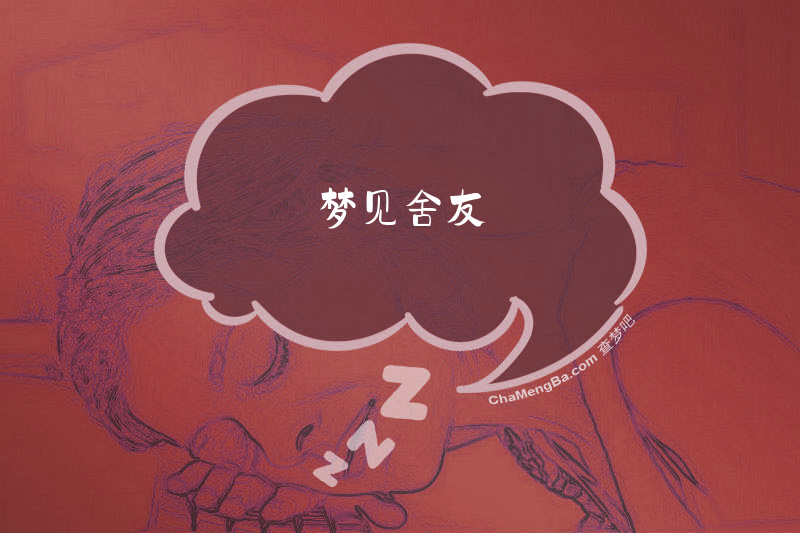 梦见舍友