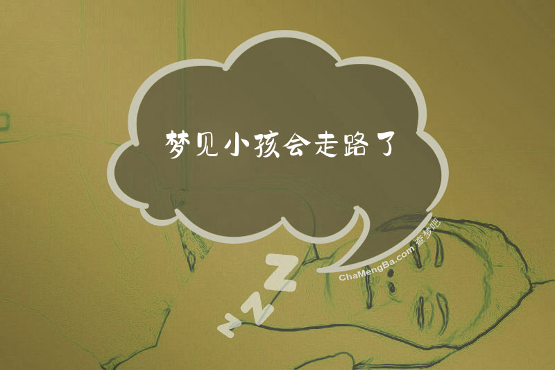 梦见小孩会走路了