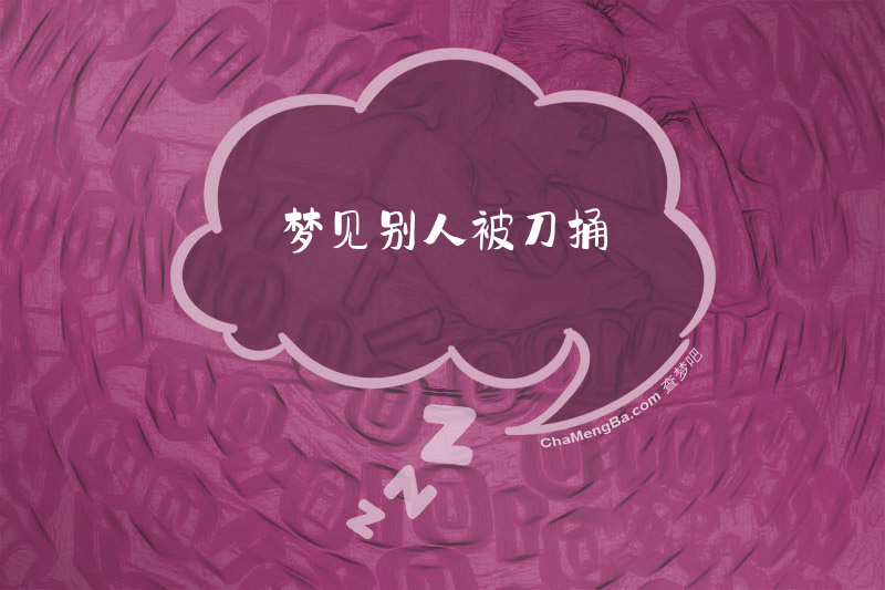 梦见别人被刀捅