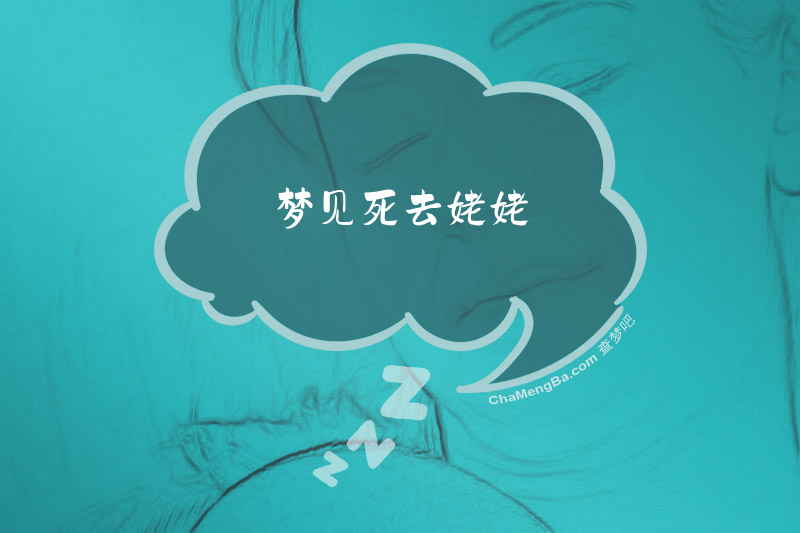 梦见死去姥姥