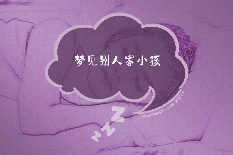 梦见别人家小孩