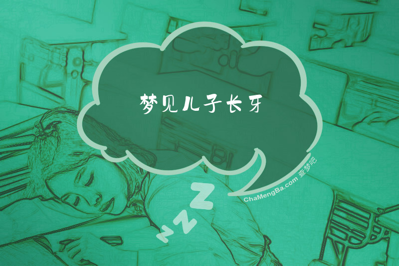 梦见儿子长牙
