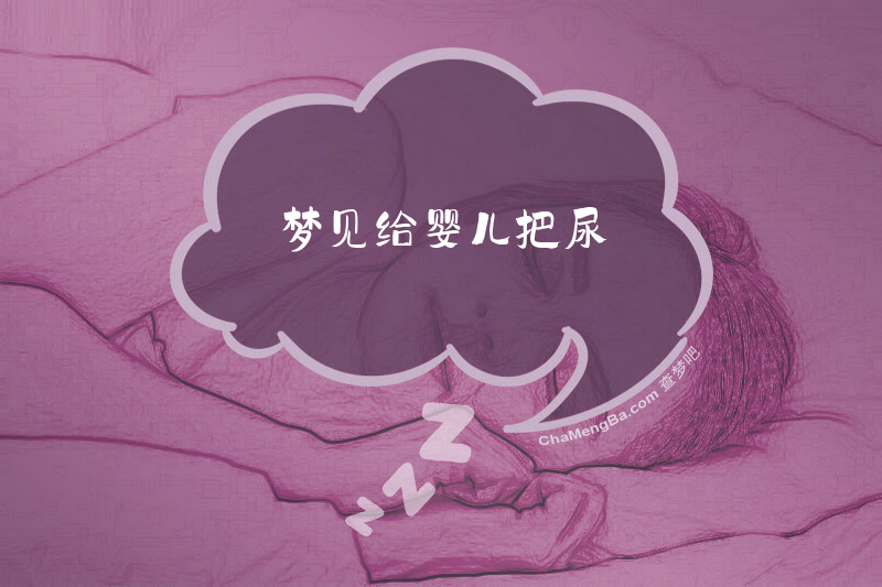 梦见给婴儿把尿