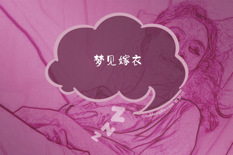 梦见嫁衣