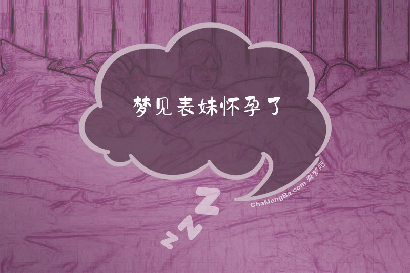 梦见表妹怀孕了