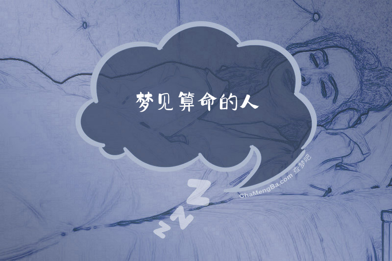 梦见算命的人