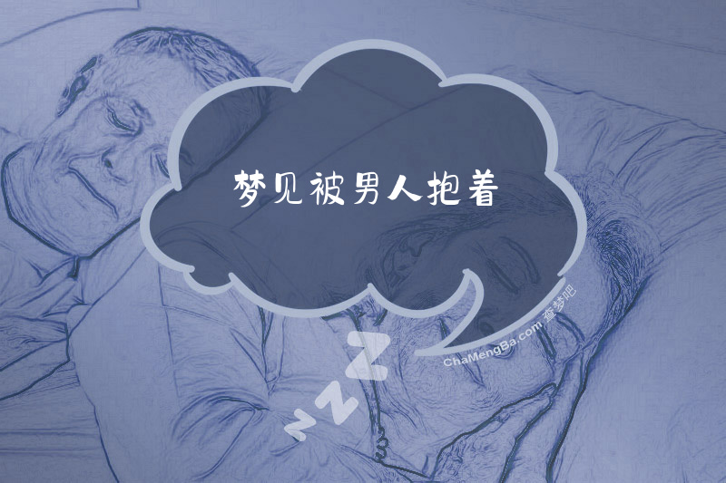 梦见被男人抱着