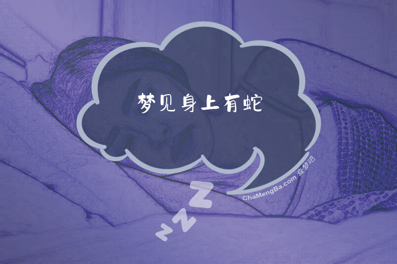 梦见身上有蛇
