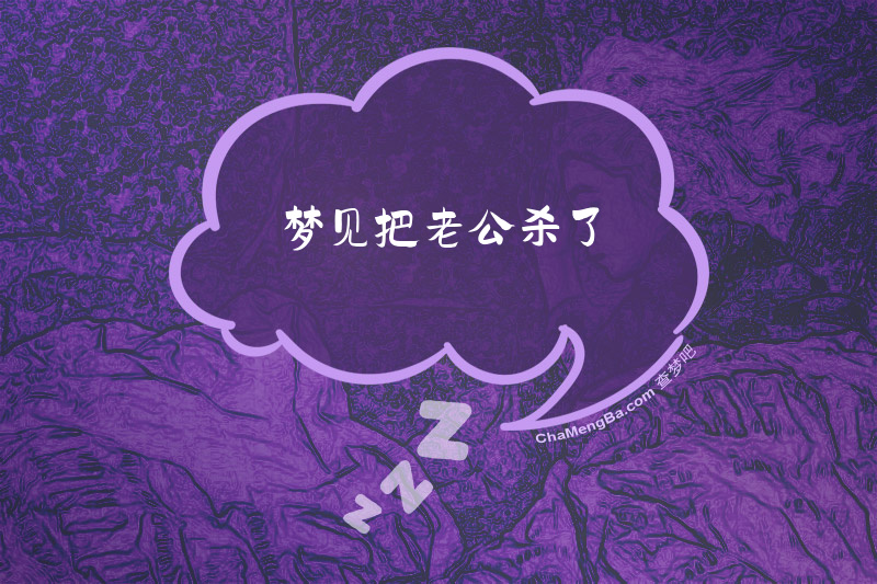 梦见把老公杀了