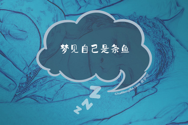 梦见自己是条鱼