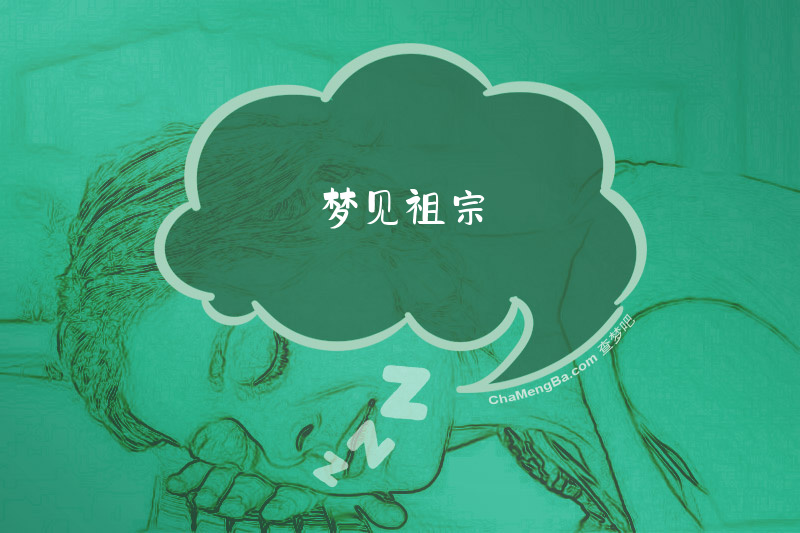 梦见祖宗