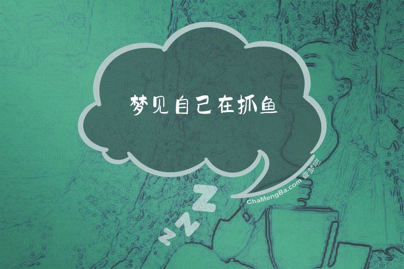 梦见自己在抓鱼