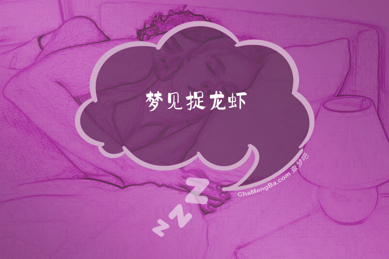 梦见捉龙虾