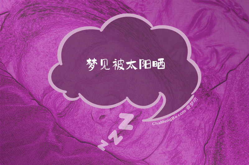 梦见被太阳晒