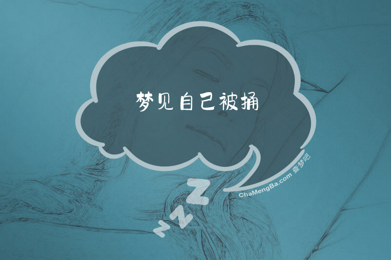 梦见自己被捅