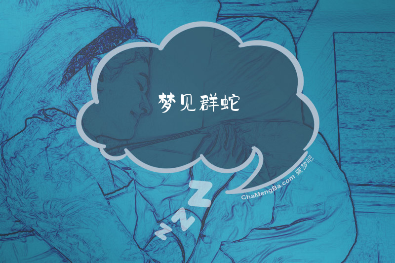 梦见群蛇
