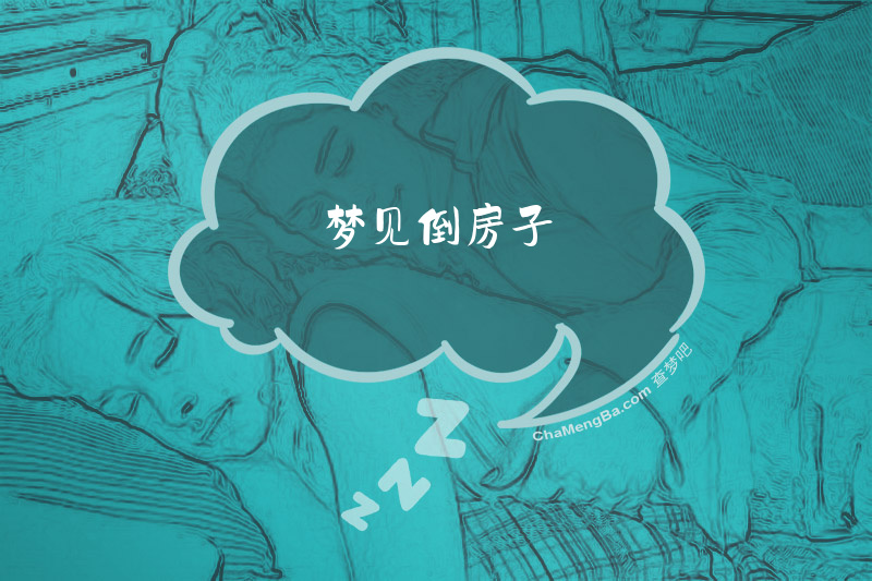 梦见倒房子