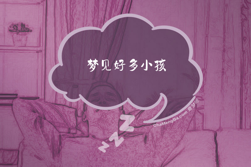 梦见好多小孩