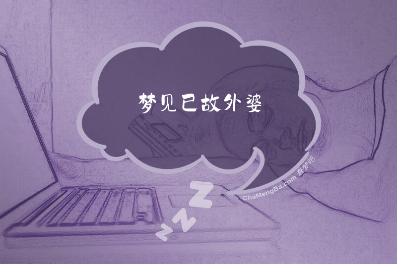 梦见已故外婆