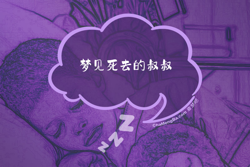 梦见死去的叔叔
