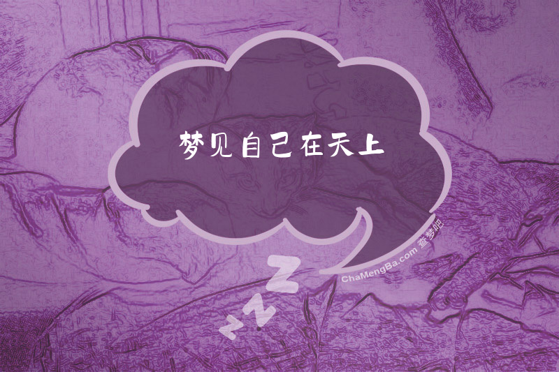 梦见自己在天上