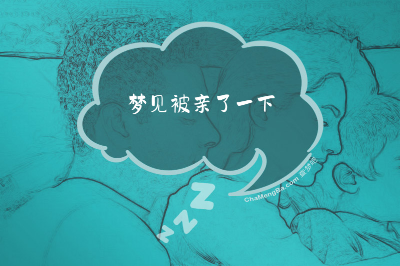 梦见被亲了一下