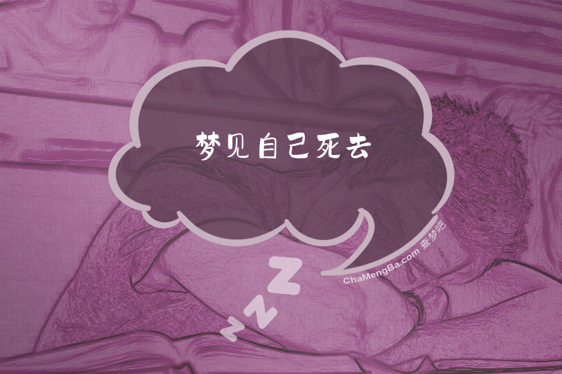 梦见自己死去