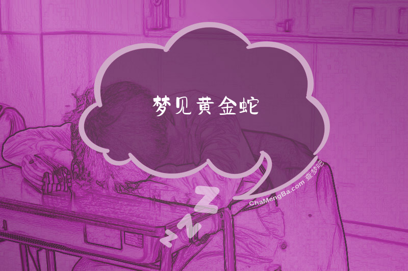 梦见黄金蛇