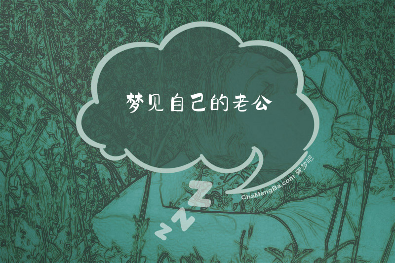 梦见自己的老公