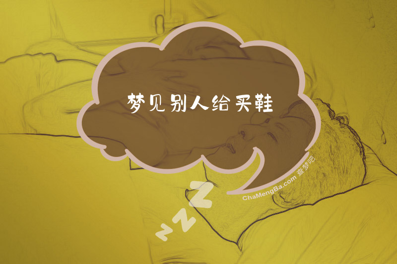 梦见别人给买鞋