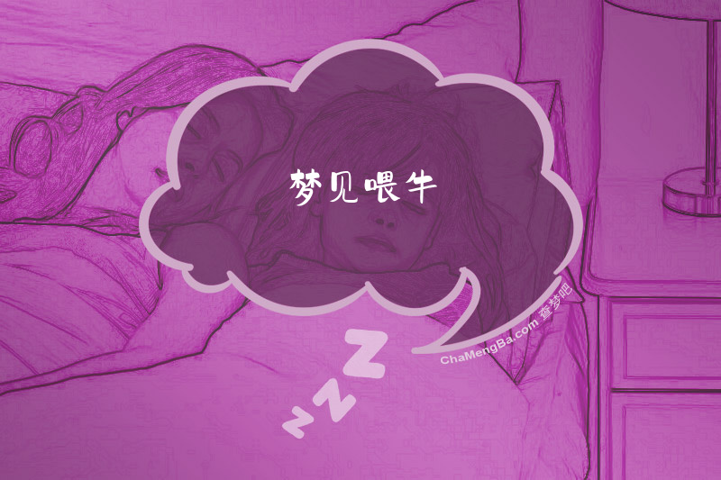 梦见喂牛