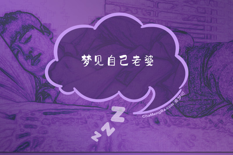 梦见自己老婆