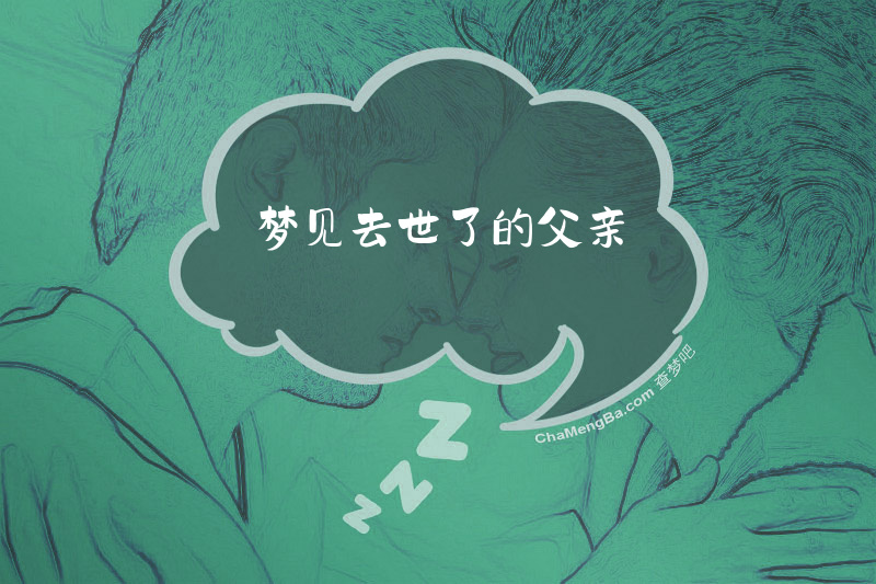 梦见去世了的父亲