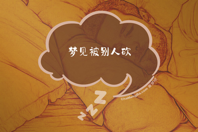 梦见被别人砍