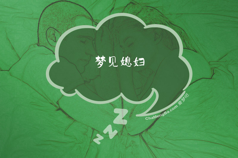梦见媳妇