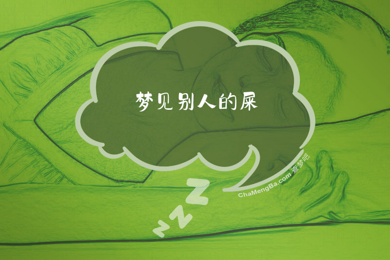 梦见别人的屎