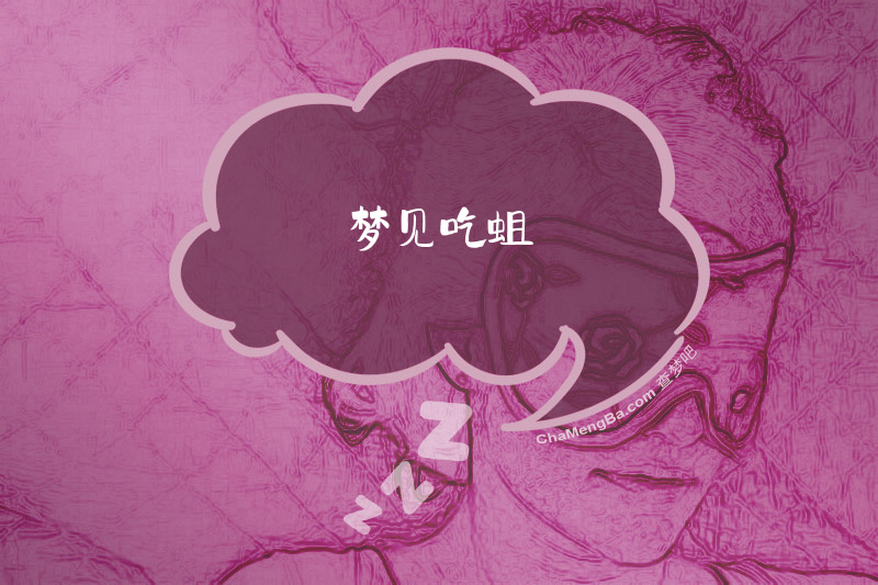 梦见吃蛆